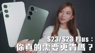 Samsung Galaxy S23 / S23 Plus: 你真的需要更貴嗎？｜選擇困難必睇｜S23 vs S23+ 深入評測｜中文cc字幕【Pinky Talks Gadgets】