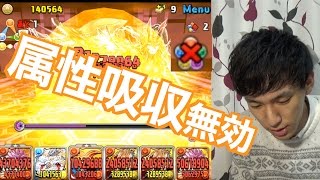 【パズドラ】初の属性吸収無効！ナツをマシンヘラで試運転。【マガジンコラボ】