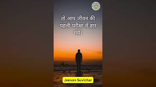 वह करो जो आपको अच्छा लगता है, Suvichar in hindi, motivational suvichar