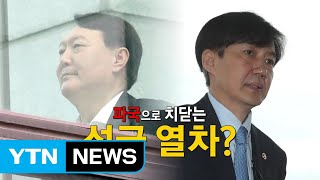 조국 임명 후폭풍...법무부 vs 檢 갈등 격화 / YTN