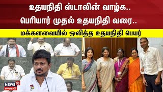 Lok Sabha | உதயநிதி ஸ்டாலின் வாழ்க...பெரியார் முதல் உதயநிதி வரை.. மக்களவையில் ஒலித்த உதயநிதி பெயர்