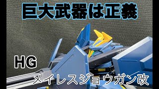 [巨大武器いいよね]メイレスジョウガン改を簡易レビュー！！大型マシンガン最高！！