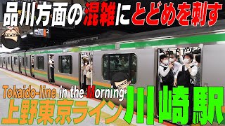 ☆品川方面の混雑にとどめ!!　【川崎駅】１０本中４本は高乗車率と言う結果に注目　上野東京ライン　神奈川県川崎市