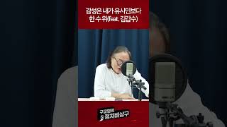 감성은 내가 유시민보다 한 수 위(feat. 김갑수)