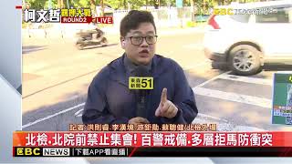 最新》09：30柯羈押庭第二回戰！ 小草北檢外挺阿伯@newsebc