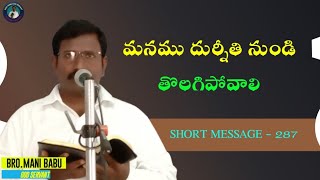 మనము దేని నుండి తొలగిపోవాలి || PART - 1 || SHORT MESSAGE - 287 #shortmessage