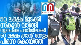 മലബാറിലെ ന്യൂനപക്ഷ പദവി കച്ചവടം ഇങ്ങനെ.. I education