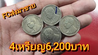 ซื้อ6200บาท FCจาก จ.บึงกาฬ ส่งเหรียญ5บาทมาขาย เหรียญอื่นไม่เท่าไหร่ มาสะดุด4เหรียญนี้