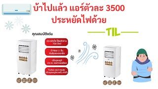 แอร์เคลื่อนที่ TIL ราคาโคตรถูก 3500 บาท 7000 btu