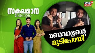 Malayalam News | സകലമാന കേരളം | Sakalamana Keralam - Malayalam Local News | 23rd January 2025