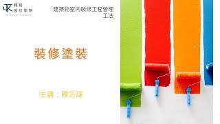 建築物室內裝修工程管理證照--塗裝工程 術科分享