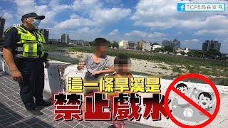 【暖警系列】男童在禁止戲水的旱溪邊玩水!?警察隨即到場制止