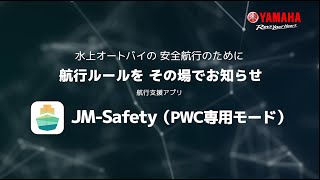 水上オートバイの安全航行のためにーPWCの航行ルールをその場でお知らせ航行支援アプリ JM₋Safety（PWC専用モード）