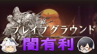 【グラブル】#1232 闇有利ブレグラ攻略🐮👓 【🔴LIVE配信】