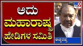 Eshwarappa On MES|ರಾಯಣ್ಣ ಪ್ರತಿಮೆ ವಿರೂಪಗೊಳಿಸಿದವರ ವಿರುದ್ಧ ರೊಚ್ಚಿಗೆದ್ದ ಈಶ್ವರಪ್ಪ |TV9 Kannada