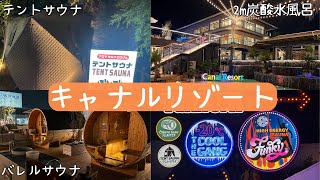 【名古屋の楽園】バレルサウナを味わうならキャナルリゾート！