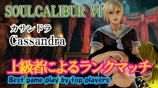 SOULCALIBUR VI (Cassandra) / (カサンドラ) 上級者によるランクマッチ