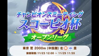 （ウマ娘）スコーピオ杯オープンリーグに挑戦2日目\u0026古戦場本戦1日目（グラブル）