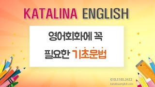 황예인 Katalina English 회화기초문법-8강