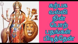 கற்பக வல்லி நின் பொற்பதங்கள் பிடித்தேன் | Karpagavalli Nin Song | தேவி பாடல்