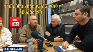 ✔ გადაცემა ,,ქორეოგრაფიული ლაბორატორია“ / ვსაუბრობთ ქუთაისის სახელმწიფო ანსამბლის ოქროს თაობაზე