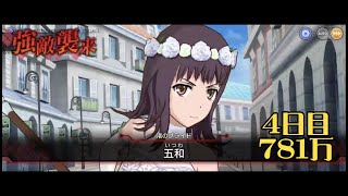 【とあるIF】花嫁五和レイド　781万