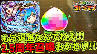 【コトダマン】もう退路なんてねえ!!2.5周年召喚おかわり!!【ガチャ】