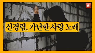 [모네의 시읽기] 신경림 가난한 사랑 노래