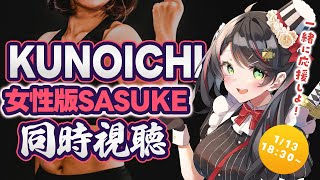 【 同時視聴 】女性版SASUKE「 KUNOICHI 2025 」を一緒に観よう！【 サスケ / Ninja Warrior / Vtuber /常世モコ 】