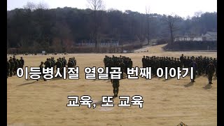 이등병시절 017 교육 또 교육 (2사단, 노도부대, 철혈대대, 스키대대, 천마중대, 화기소대, 양구, 구암리, 군대이야기, 동작그만, 군복무담, 교육사단,)