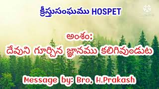 దేవుని గూర్చిన జ్ఞానము//H Prakash Church of Christ Hospet.