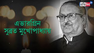 প্রয়াত মন্ত্রী Subrata Mukherjee | Watch the journey of Subrata Mukherjee, the evergreen politician