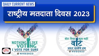 National Voters’ Day 2023 : Daily Current News | Drishti IAS