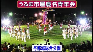 屋慶名青年会　in　鶴見ウチナー祭派遣_資金造成イベント　与那城総合公園　うるま市与那城中央　2024/10/19　【エイサー】