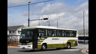 車内放送 広電バス「広島～三次・庄原・東城線」 広島駅→庄原駅