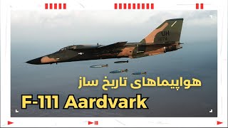 هواپیماهای تاریخ ساز : اف-۱۱۱ آردوارک  ( Pioneering Aircraft : F-111 Aardvark )