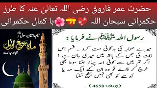 Hazrat Umarرضی اللہ عنہ Ka baakmaal  طرز حکمرانی 💖🌺 || Islam Zindabad || islamic informational video