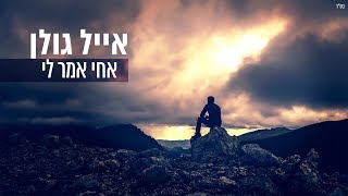 אייל גולן - אחי אמר לי