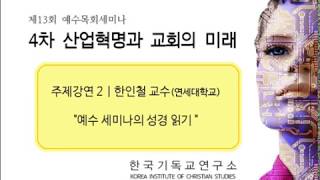 [제13회 예수목회세미나] 주제강연 2 : 한인철 교수