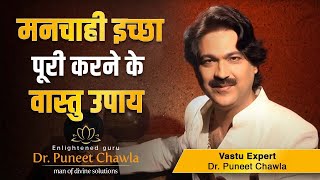 मनचाही इच्छा पूरी करो। करो बस एक उपाए  |  Vastu For Achivement | Dr Puneet Chawla