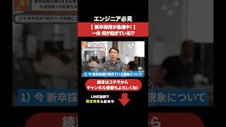 【新卒採用が急増中】一体何が起きている⁉︎#エンジニア転職 #モロー