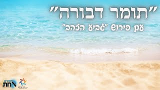 איך ירגיל האדם את עצמו במידת המלכות חלק א' • תומר דבורה עם פירוש גביע הזהב • סגולה לרפואה • שיעור 57