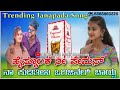 ಹೈಸ್ಕೂಲಕ ನೀ ಪೇಮಸ್ high schoolaka ni pemassa janapada song trending instagram janapad_songs