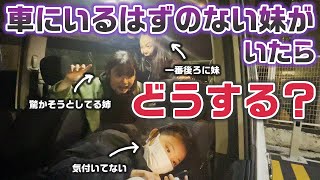 【ドッキリ】もしも車の中に絶対いるはずのない妹がいたらどうする？？