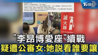 「李昂博愛座」續戰 疑遭公審女:她說看誰要讓｜TVBS新聞 @TVBSNEWS02