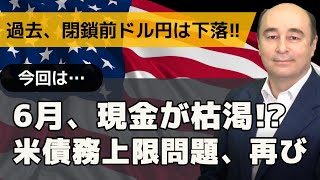 「米政府債務上限問題とドル」