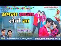 सपना सजा लेबो ना | Sapna Saja Lebo Na | New Video Song | Cg Song | Vikram Patil | Salu | Amit Barman