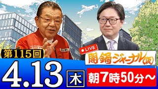 【生配信】闇鍋ジャーナル(仮)第115回 須田慎一郎＆江崎道朗が特別解説！進行役は木村葉月