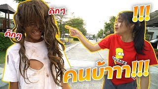 10 วิธีเอาตัวรอดเวลาเจอคนบ้า !!!  ทำไงดี