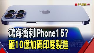 衝刺iPhone15產能?鴻海砸10.3億加碼印度製造從蘋果獲新設備 專家:顯現蘋果力挺｜非凡財經新聞｜20230718